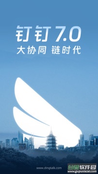 钉钉app最新版截图1
