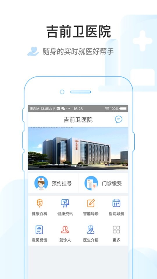 吉前卫医院预约挂号手机版截图3
