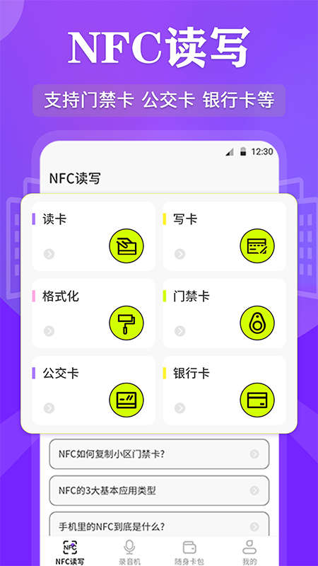 NFC管家软件(更名NFC读写)截图1
