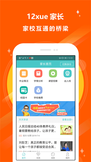 12xue家长版app截图1
