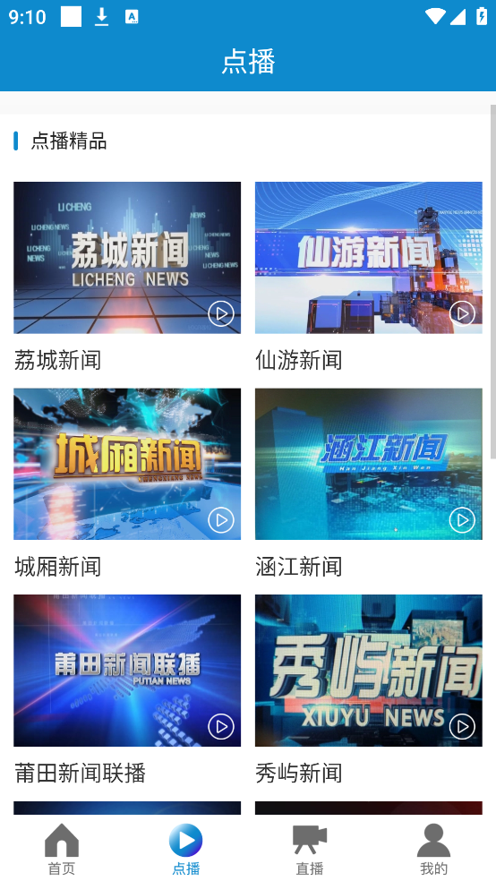 莆田tv直播截图4