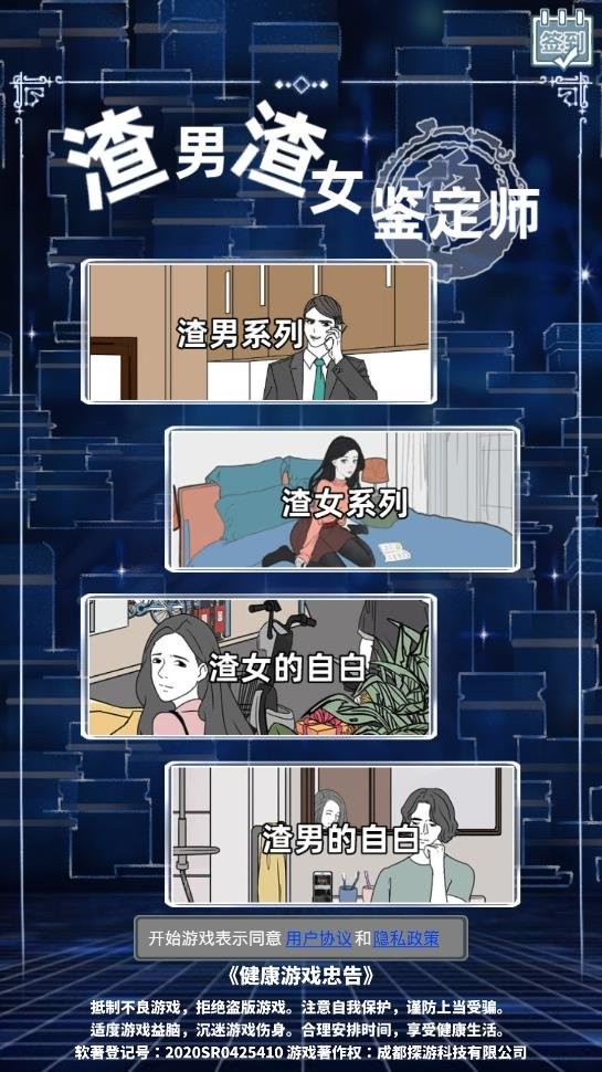 渣男渣女鉴定师手游截图2