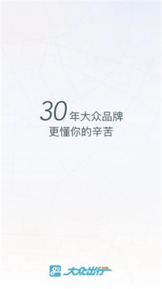 大众出行约车司机端app截图1