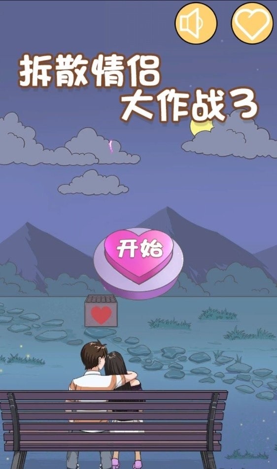 拆散情侣大作战3手游截图1