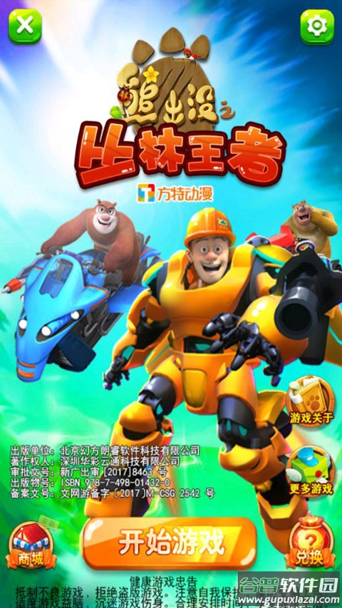 熊出没之丛林王者游戏最新版截图1