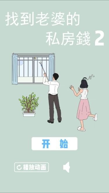 找到老婆的私房钱2游戏