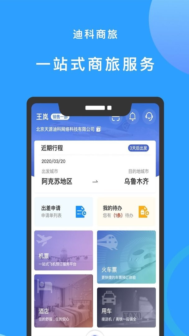 迪科商旅官方版截图2