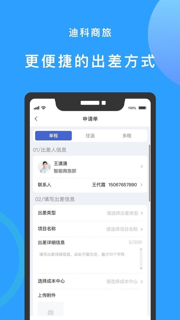 迪科商旅官方版截图3