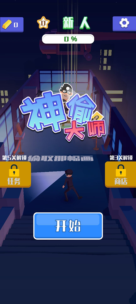 神偷大师手游截图1