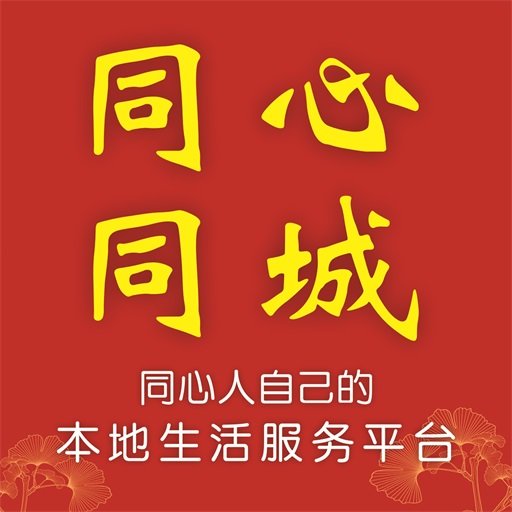 同心同城最新版v10.6.0