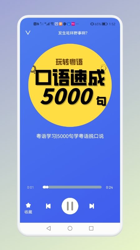 学粤语说白话软件截图2