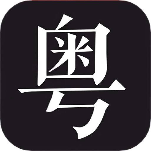 学粤语说白话软件v1.2