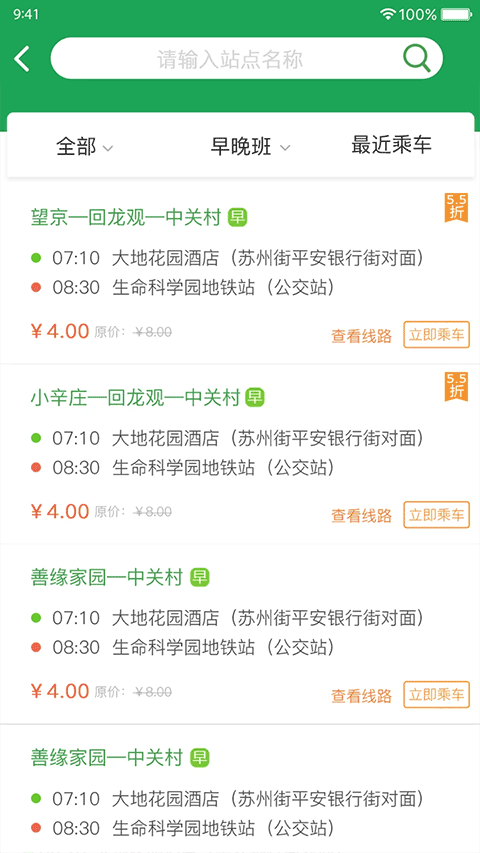 北京赶趟巴士app截图2