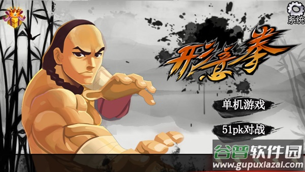 形意拳手游截图1