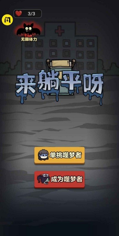 来躺平呀游戏下载最新版2022截图4
