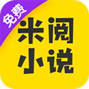 米阅小说免费阅读版v7.0.7