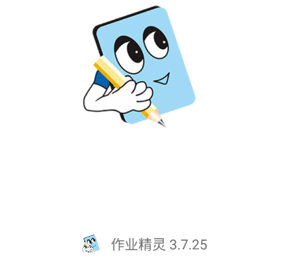 作业精灵下载