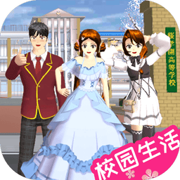 樱校小镇世界最新版v1.0