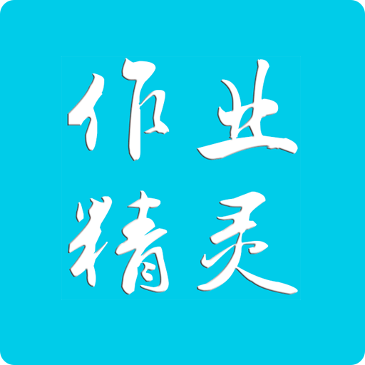 作业精灵下载安装2022最新版v3.8.34