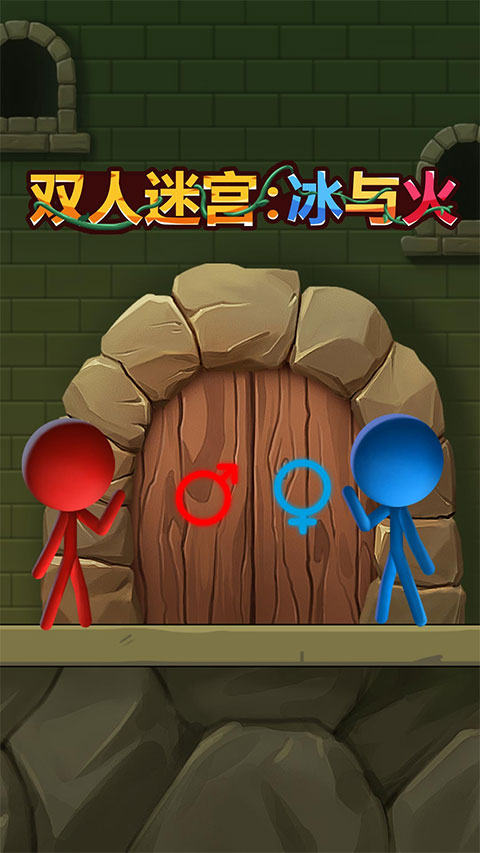 双人迷宫冰与火手机版截图1