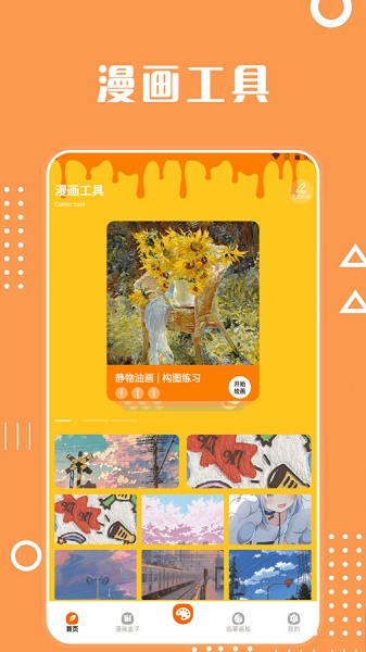 酷笔漫画工具app