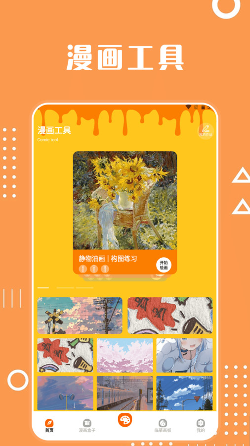 酷笔漫画工具app截图1