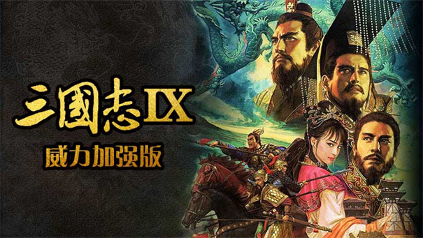 三国志9威力加强版(三国志9-威力加强版（中文版） )截图4