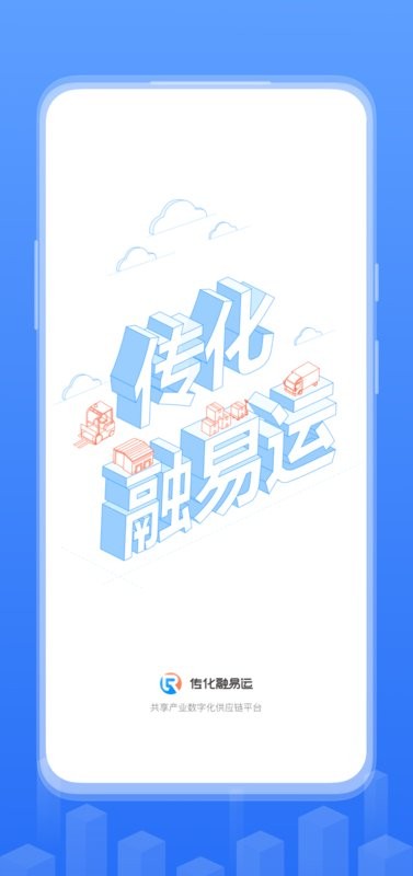 传化融易运物流平台截图1