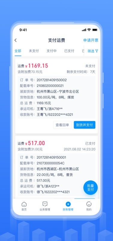 传化融易运物流平台截图4