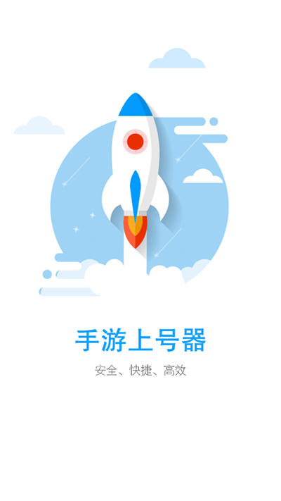 手游上号器安卓版下载截图1