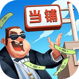 当铺模拟器2免广告破解版v1.0.1