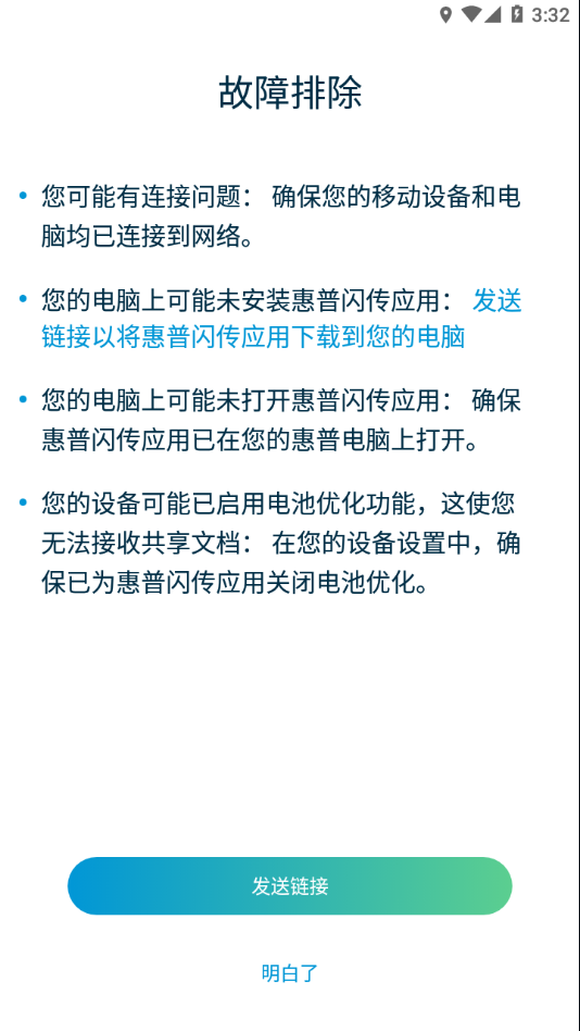 惠普闪传app官方下载截图4
