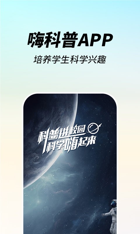 嗨科普官方版