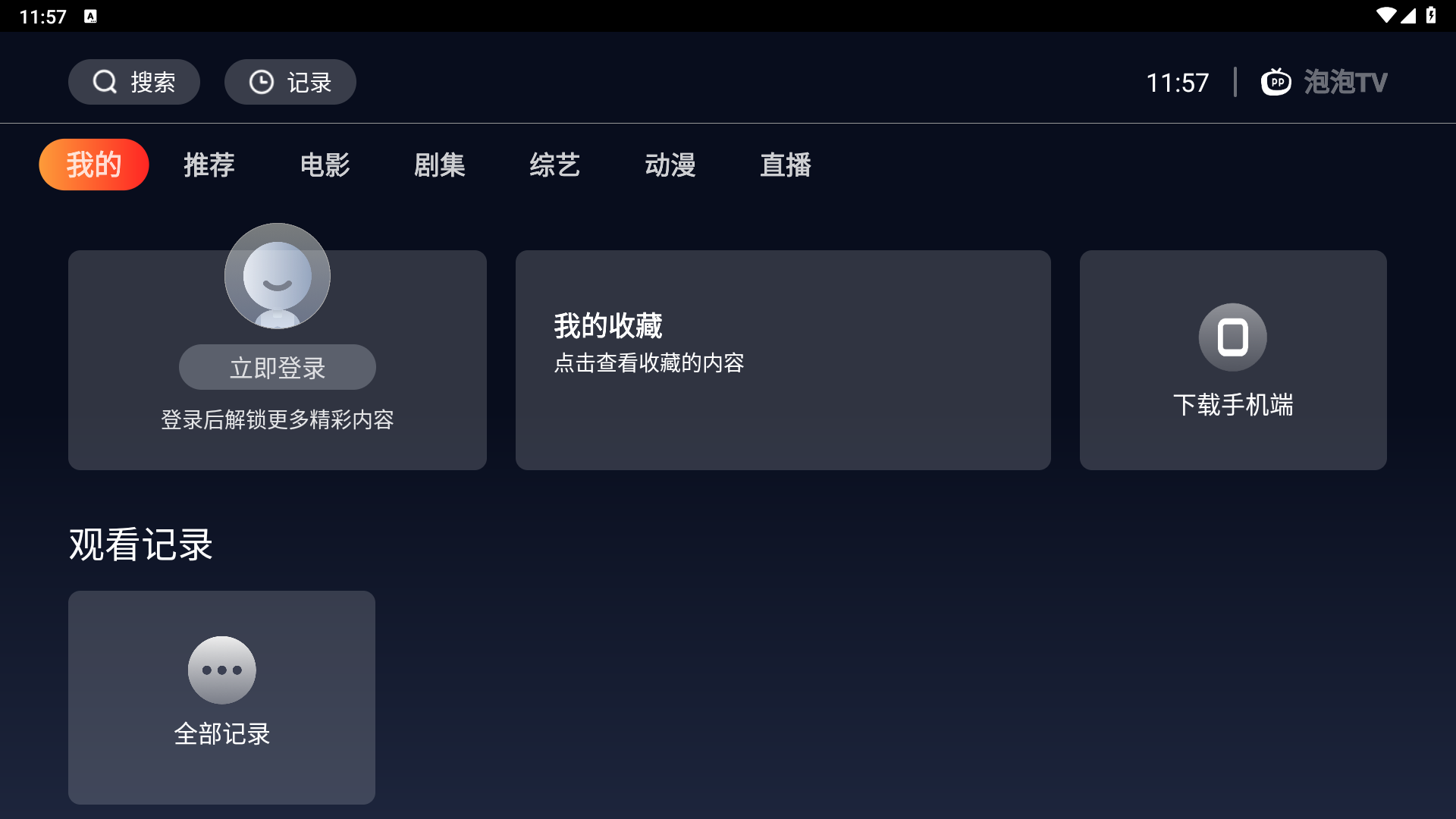 海星tv app截图1
