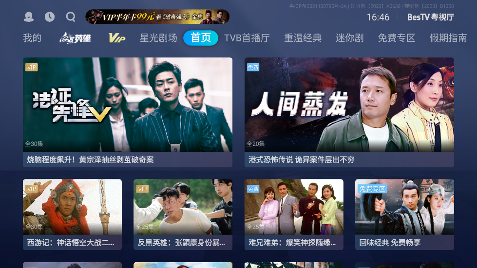 BesTV粤视厅TV版(埋堆堆电视app)截图1