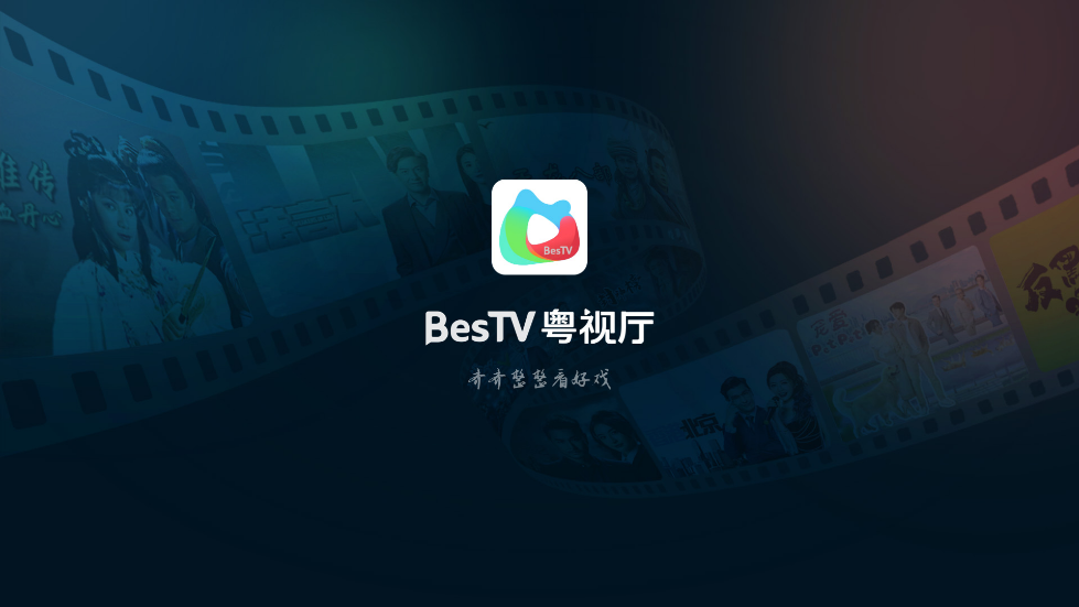 BesTV粤视厅TV版(埋堆堆电视app)截图5
