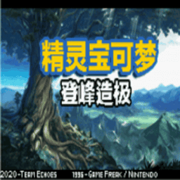 口袋妖怪登峰造极手机版v1 安卓版
