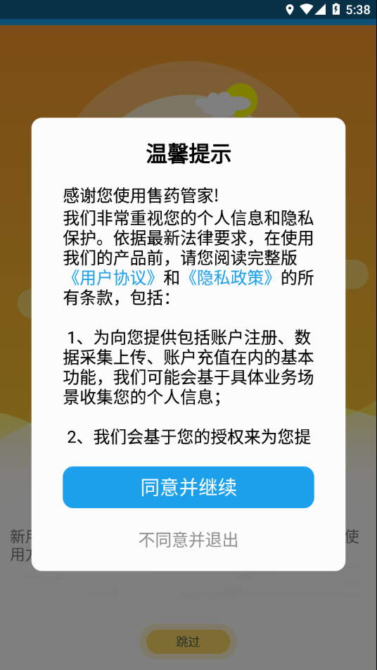 售药管家app下载截图1