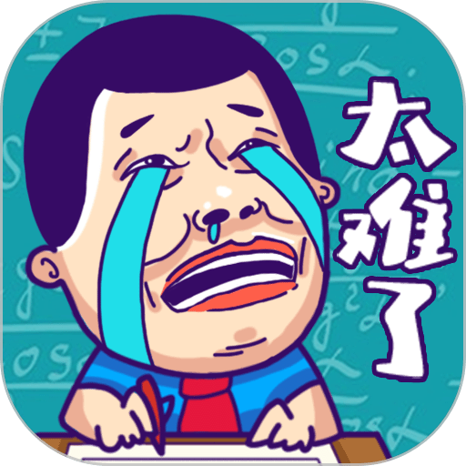 这题太难了最新版v1.0