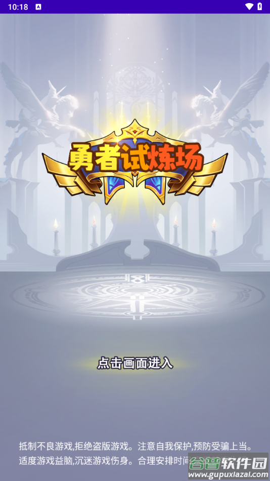 勇者试炼场最新版下载安装截图3
