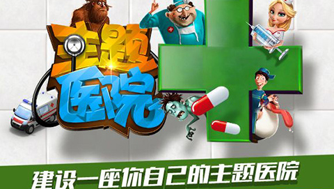 主题医院手机单机版截图1