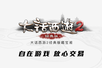 大话2藏宝阁app下载