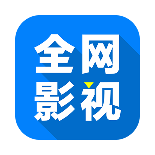 全网影视免费软件(全网｜影视)v2.7.6