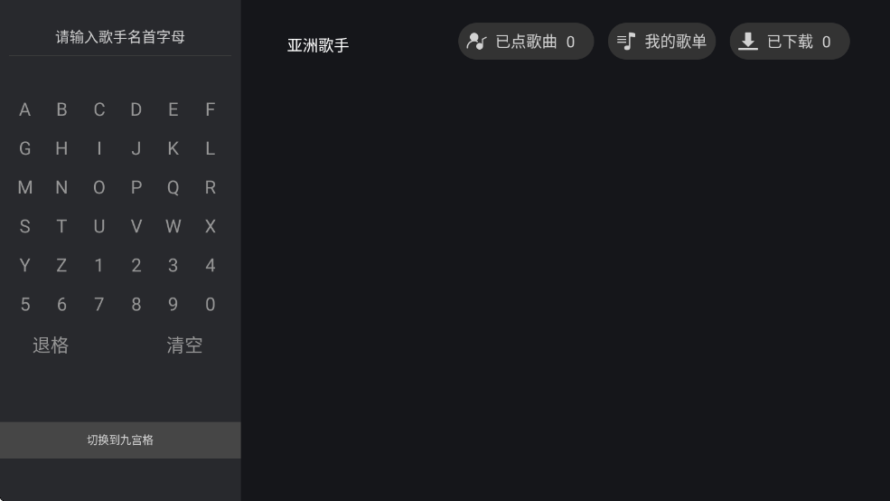 天籁K歌TV版截图1