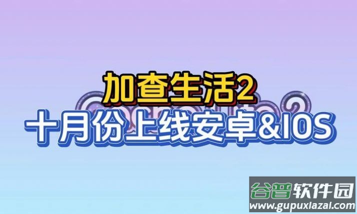 加查生活2汉化最新版