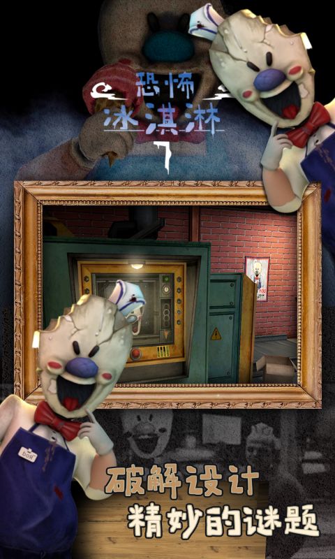 恐怖冰淇淋7截图3