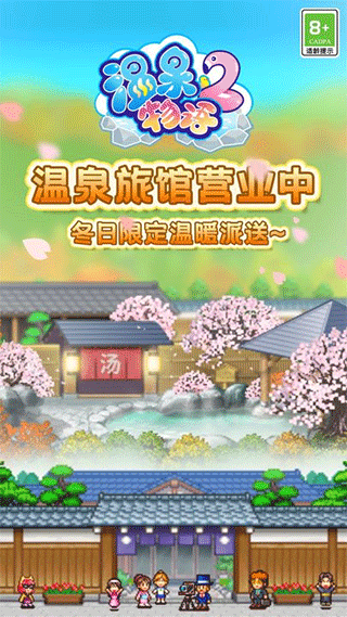 温泉物语2下载安装截图1