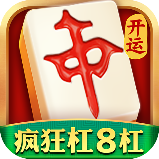 开运麻将九游版v3.6.6