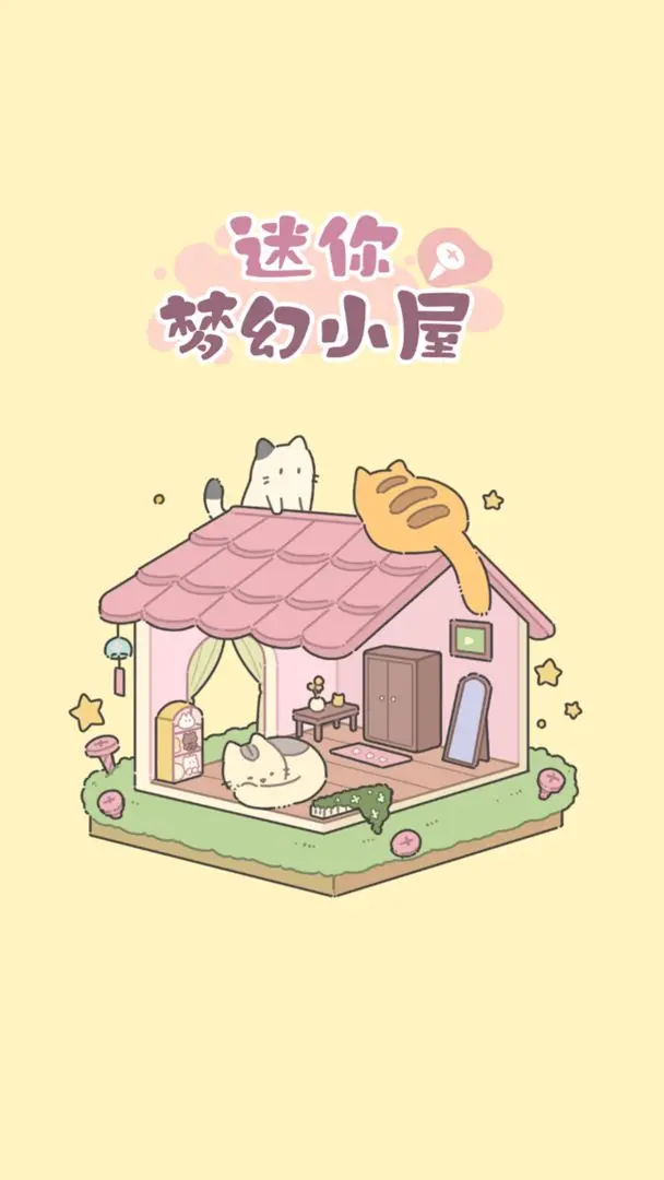 迷你梦幻小屋小游戏截图1