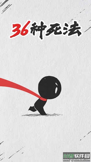 36种死法游戏截图1
